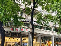 -西关明记肠粉(荔枝湾店)