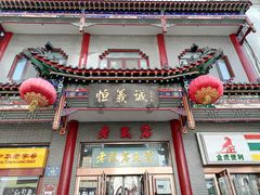 门面-恒義诚·老鼠窟国营饭店(桥头街店)