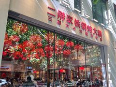 -二胖家铁锅炖大鹅(双井店)