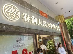 -春满人间酒楼(园岭中路店)
