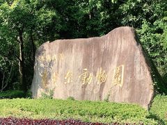 -宁波野生动物园