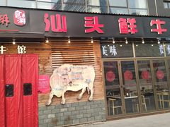 门面-食潮汕头鲜牛馆(望京保利店)