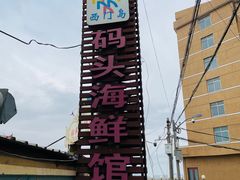 -西门岛码头海鲜馆
