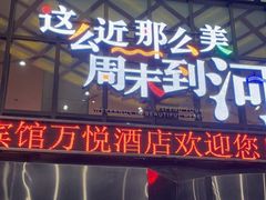 -怀来县宾馆万悦酒店