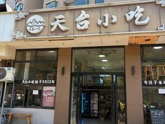 -天台小吃(新城店)