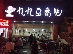 门面-豆相识•九九豆腐脑(牛咡桥店)