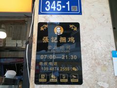 -张记捆鸡(总店)