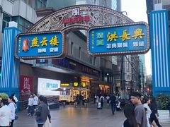 -洪长兴(广西北路店)