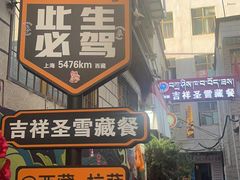 -吉祥圣雪藏餐