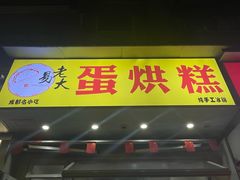 -易老大蛋烘糕(奎星楼总店)