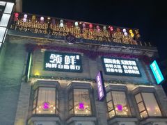 门面-领鲜活海鲜榴莲自助火锅(东门店)