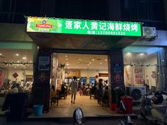 -疍家人黄记海鲜火烧烤