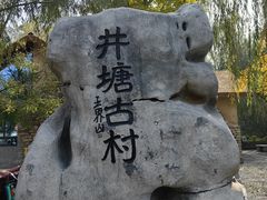 -井塘古村