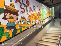 -TACO STAR 塔可星(下沙宝龙店)