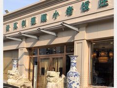 门面-清真利德顺小老饭庄(复兴路店)