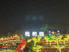 -枇杷园食为鲜火锅(南山店)