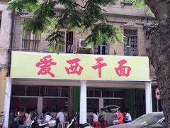 爱西干面(外马路店)-非遗·爱西干面(小公园总店)