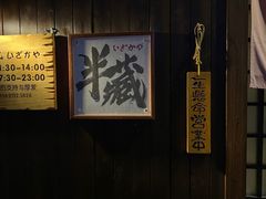 -半藏居酒屋(香港花园店)