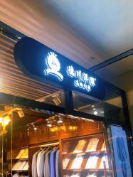 -德川洋服西服礼服订制·丽都皇冠店