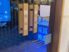 -麦悠悠·SPA·推拿(太阳山路店)