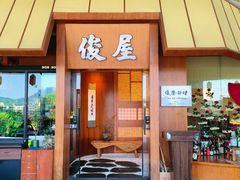 -俊屋料理·烧鸟·寿司·日泰融合菜(星际云汇店)