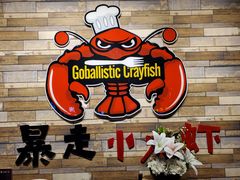 -金陵暴走小龙虾·迷踪蟹(凯德MALL店)