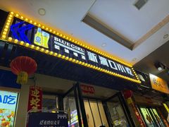 -新洞口小吃(三元二路店)