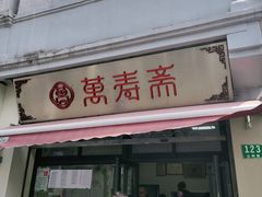 门面-万寿斋(山阴路店)