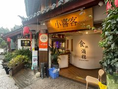 -小喜客·云南特色菜