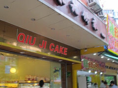 QQ图片20150115140627-球记饼家烘焙工坊(华师店)