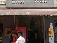 门面-大嘻咹biangbiang面(历史博物馆店)