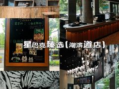 -星巴克臻选(湖滨道店)