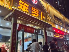 -笨罗卜浏阳菜馆(龙华鹏润达店)