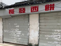 门面-长发西饼(临顿路店)