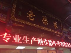 -孙庆海腊牛肉店(大皮院店)
