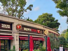 -BROWNSTONE布朗石西班牙餐厅(富城店)