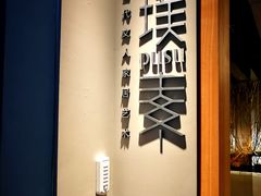 -璞素(浦东店)
