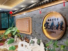 -安泰楼·佛跳墙创始人·传统闽味早茶·酒楼(三坊七巷闽菜地标店)
