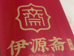 -马记伊源斋涮肉·清真菜(百子湾店)