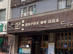-放哈·甜醅子奶茶创造者(正宁路店)