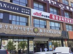 -服务大楼冷面(延大店)