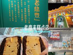 -老鼎丰(靖宇街总店)