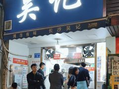 -吴记麻辣烫(曙光中路店)