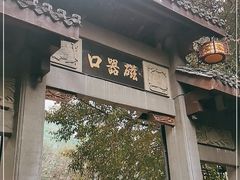 -磁器口古镇
