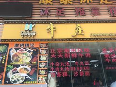 门面-华威达牛庄(黄埔大道西店)