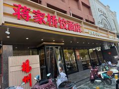 -蒋家桥饺面店(四望亭路店)