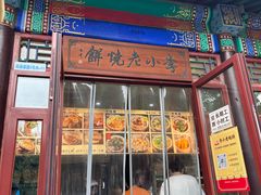 -李小老烧饼(常营民族家园店)