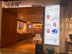 -山食间·中式营养轻餐(保利时光里店)