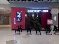 -闫府私房菜·百年鲁菜(恒隆店)