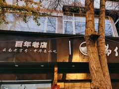 -端仕小锅(文林街店)